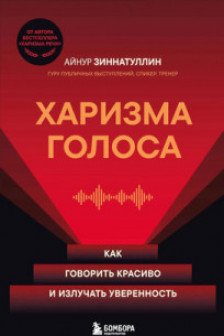 Харизма голоса. Как говорить красиво и излучать уверенность