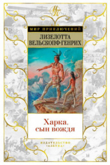 Харка сын вождя