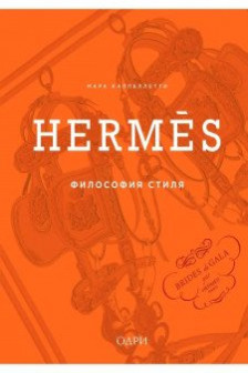 Hermes. Философия стиля