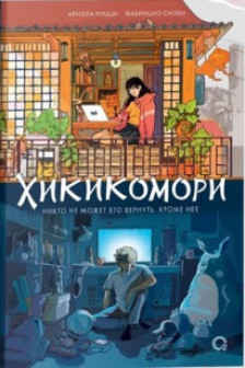 Хикикомори