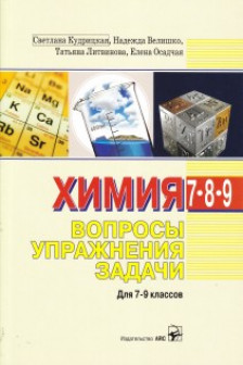 Химия 7-9 кл. Вопросы упражнения задачи. Кудрицкая С.