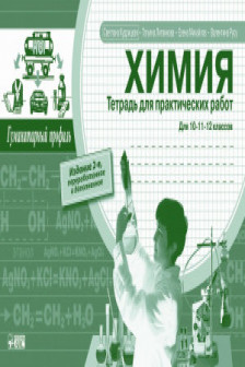 Химия 10-11-12 кл.Тетрадь для практических работ Кудрицкая С.
