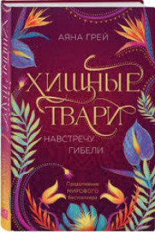 Хищные твари. Навстречу гибели ( 2)