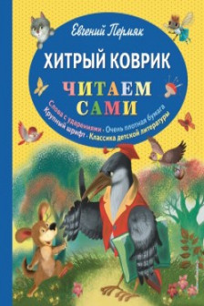 Хитрый коврик: сказки