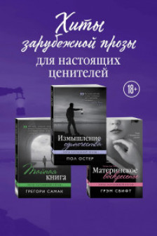 Хиты зарубежной прозы для настоящих ценителей (Измышление одиночества + Материнское воскресенье + Тайная книга)