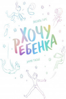 Хочу ребенка!