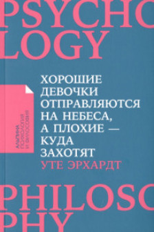 Хорошие девочки отправляются на небеса а плохие - куда захотят...