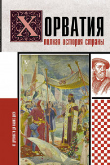 Хорватия.Полная история страны