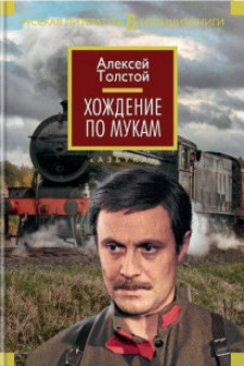 Хождение по мукам