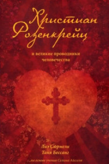 Христиан Розенкрейц и великие проводники человечества
