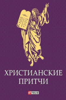 Христианские Притчи