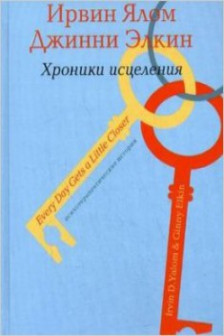Хроники исцеления. Психотерапевтические истории