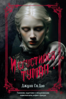 И сгустился туман