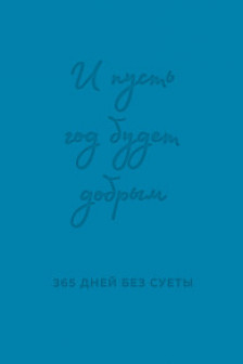 И пусть год будет добрым: 365 дней без суеты. Недатированный ежедневник на год (синий)