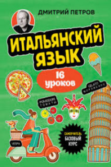 Итальянский язык 16 уроков. Базовый курс