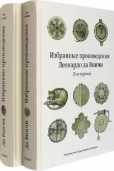 Избранные произведения Леонардо да Винчи в 2-х т.