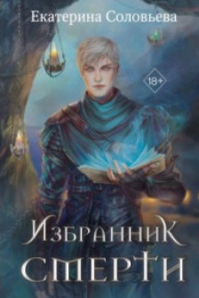 Избранник Смерти