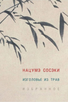 Изголовье из трав