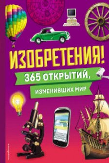 Изобретения! 365 открытий изменивших мир