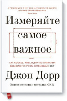 Измеряйте самое важное. Как Google Intel и другие компании добиваются роста с помощью OKR