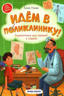 Идём в поликлинику