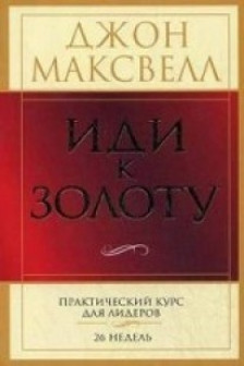 Иди к золоту
