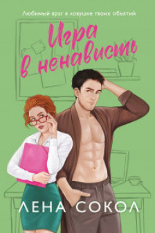 Игра в ненависть (Manner  4)