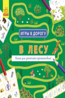 Игры в дорогу: В лесу