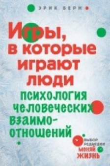 Игры в которые играют люди. Психология человеческих взаимоотношений