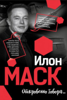 Илон Маск: Откровенно говоря…
