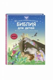 Иллюстрированная Библия для детей. 80 историй из Ветхого и Нового Завета