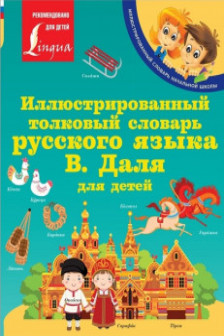 Иллюстрированный толковый словарь русского языка