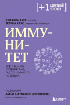 Иммунитет. Все о нашем супероргане работа которого не видна