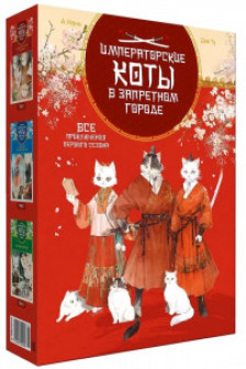 Императорские коты. Сборный комплект в футляре из 3 книг