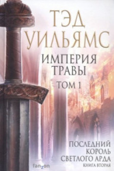 Империя травы. Том 1 (Последний король Светлого Арда 3)