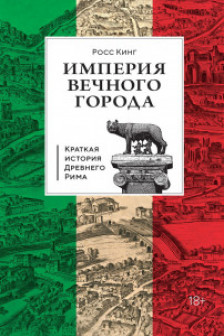 Империя Вечного города: Краткая история Древнего Рима