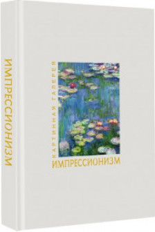 Импрессионизм. Книга в футляре + плакаты