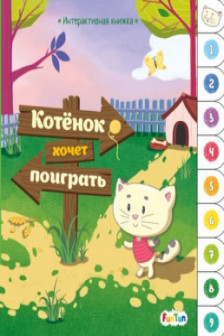 Интерактивная книжка: Котёнок хочет поиграть