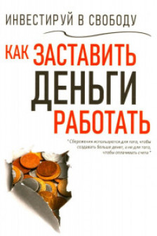 Инвестируй в свободу