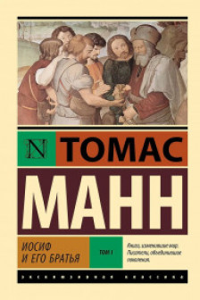 Иосиф и его братья. Том 1