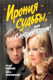 Ирония судьбы или С легким паром! (К 50-летнему юбилею фильма)