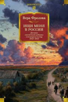 Ищи меня в России. Дневник восточной рабыни в немецком плену. 1942-1943