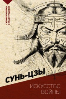 Искусство войны.