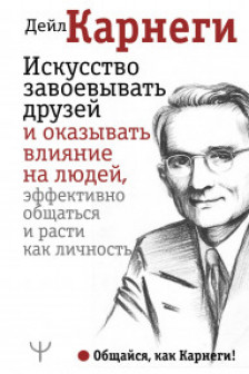 Искусство завоевывать друзей и оказывать влияние на людей эффективно общаться и расти как личность