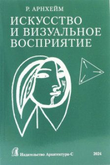 Искусство и визуальное восприятие