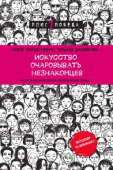 Искусство очаровывать незнакомцев. Как вести легкие беседы не переходя личные границы