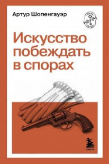 Искусство побеждать в спорах
