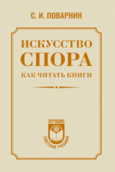 Искусство спора. Как читать книги