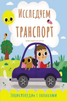 Исследуем транспорт