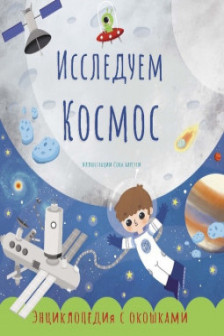 Исследуем космос
